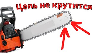 Цепь на бензопиле не крутиться или крутится туго