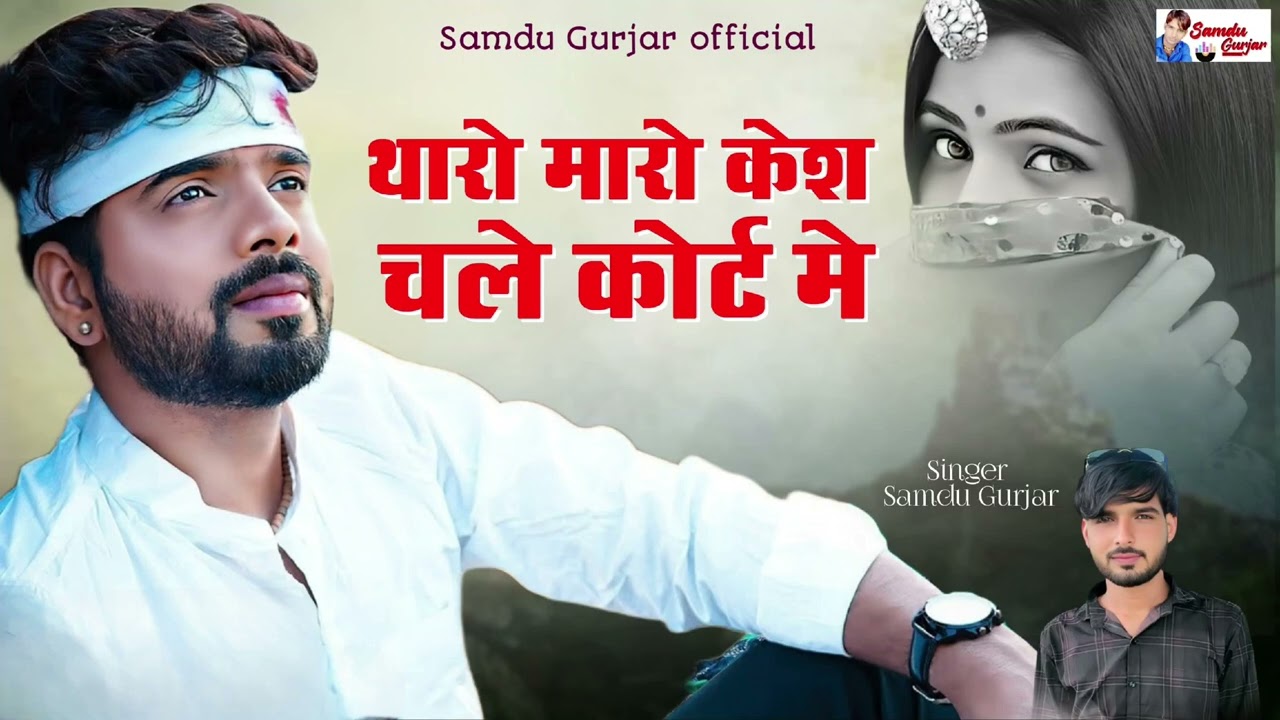 थारो मारो केश चले कोर्ट में // न्यू लव सोंग // समदु गुजेर 