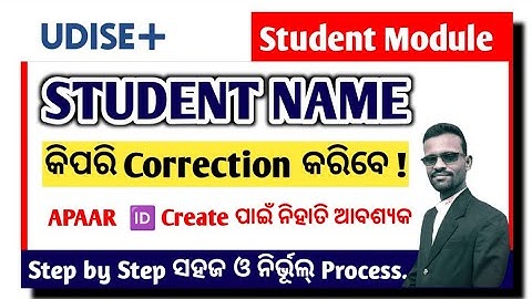 UDISE + STUDENT MODULE ରେ Student ଙ୍କ Name କିପରି Correction କରିବେ ||