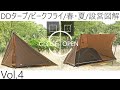 【DDタープ】Vol.4 ビークフライ張り方解説！春・夏キャンプにおすすめな涼しくて快適な設営/タープ泊/バックパックキャンプ/図解