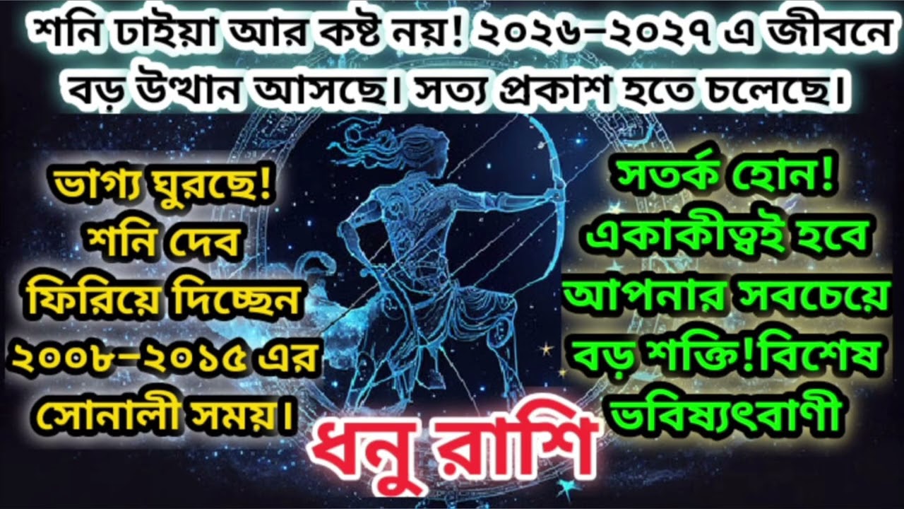 ধনু রাশি শনির ঢাইয়া আর কষ্ট নয়। ২০২৬-২০২৭ জীবনের বড় উত্থান আসছে। #rashifal #saggitarius #ধনু 