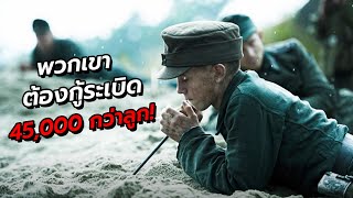 สปอยหนัง | ทหารหนุ่มต้องกำจัดทุ่นระเบิด 45,000 กว่าลูก ถึงจะกลับบ้านได้ !!