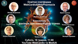 WebCardio&WebPharmacia «Консиліум фахівців при коморбідних станах» Субота, 18 травня, 11:00