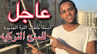 خطاب النية الجديدة للمنح التركية لعام 2018/2019