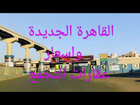 جولة من محور محمد نجيب حتي النرجس الجديدة واسعار عقارات التجمع