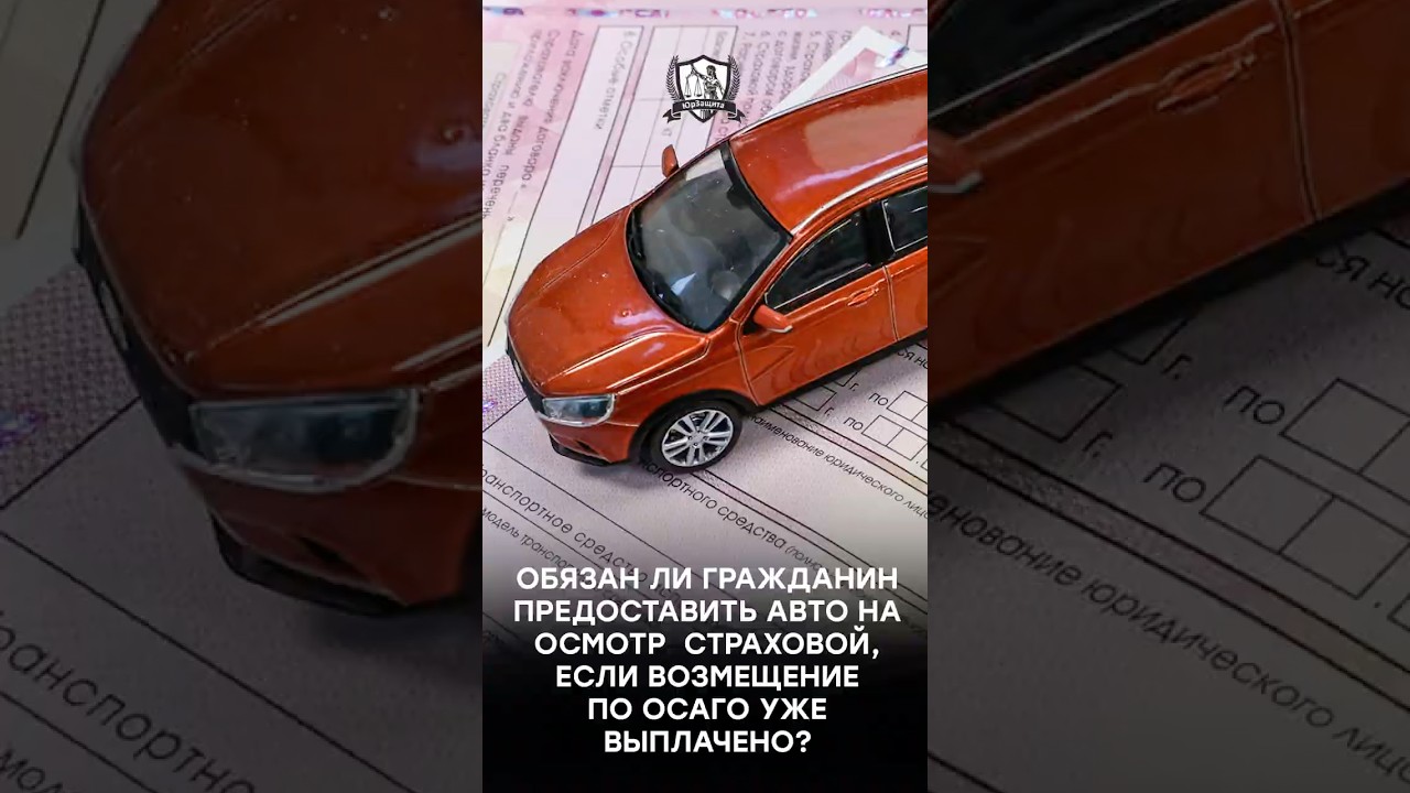 Обязан ли гражданин предоставить авто на осмотр страховой, если возмещение по ОСАГО уже выплачено?