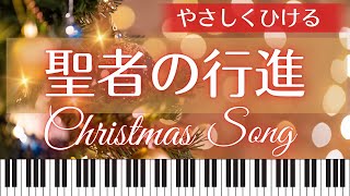 【5曲】聖者の行進(聖者が街にやってくる)初級5曲セット🌷 (クリスマス)