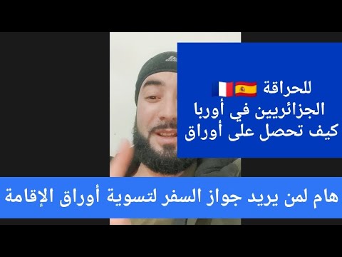 مشكل جواز السفر للحراقة الجزائريين حذاري ثم حذاري من هدا الخطأ