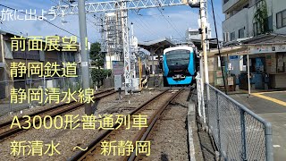 【前面展望】　静岡鉄道　静岡清水線　A３０００形普通列車　新清水～新静岡