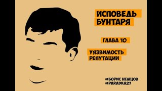 Уязвимость репутации | Глава 10 | Борис Немцов | Аудиокнига