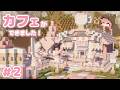 マイクラ実況|#2|町の憩いの場!かわいいカフェがOPENしたよ☕𓈒𓏸