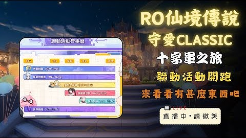 【RO仙境傳說：守護永恆的愛Classic】聯動活動開跑！來花點時間了解一下 #RO守愛Classic