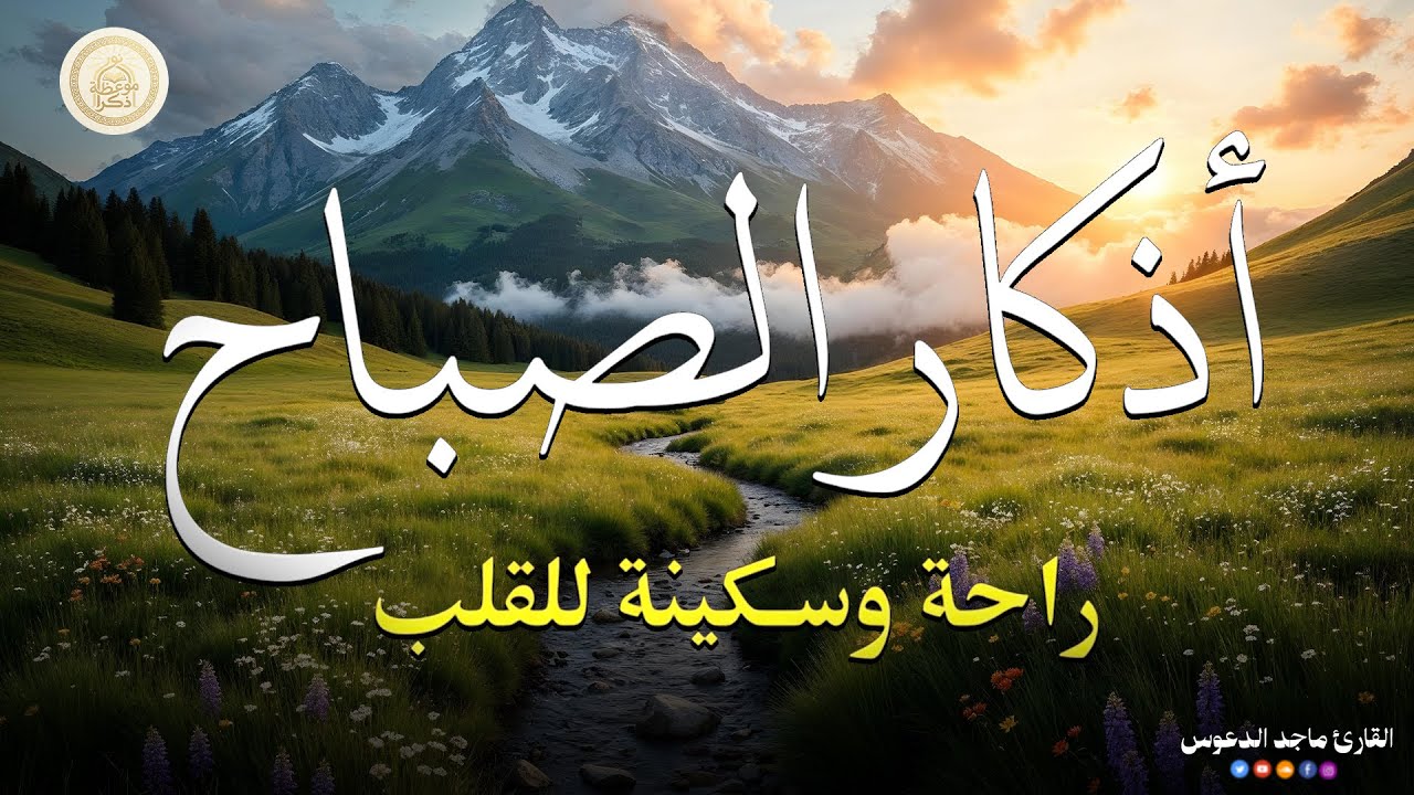 أذكار الصباح كاملة | راحة للقلب وبداية يوم مليئة بالبركة والطمأنينة@magedaldaoos