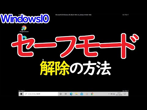 【Windows 10】セーフモードを解除する手順(通常起動に戻す)