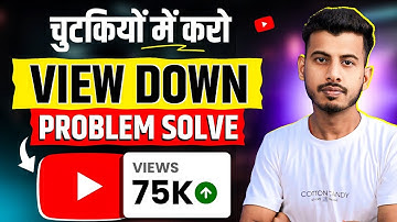 Views अचानक कम क्यों हो रहे हैं 😱 YouTube Views Down Problem