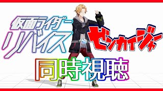 【SHT同時視聴】仮面ライダーリバイス＆ゼンカイジャー同時視聴！【神田笑一/にじさんじ】