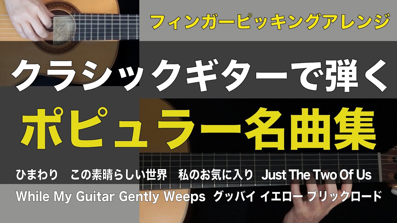 Popular Music Masterpieces on the Classical Guitar 】 - YouTube