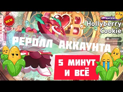 Реролл Cookie run: Kingdom ?!! 5минут и Выбиваем Древних 100