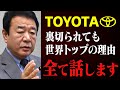 【トヨタの真実】経産省に裏切られても日本にはアレがあるのでTOYOTAは世界のトップを独走します【青山繁晴,高橋洋一,EV,電気自動車,水素】