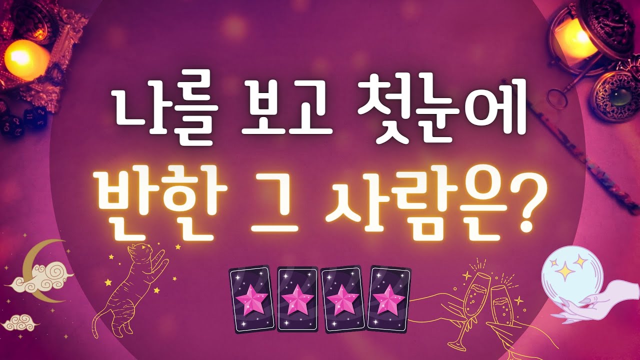 [타로카드/타로]나를 첫눈에 반한 그 사람... 어떤 사람일까? 어디서 만났을까? 혹시...내가 아는사람? 💖