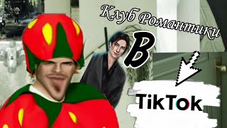 ✨Клуб Романтики В Тик-Ток✨