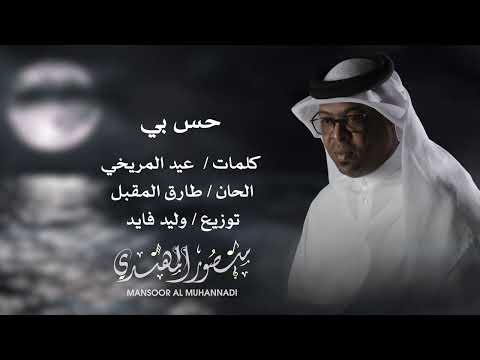 حس بي البوم الذكري منصور المهندي