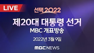 [선택 2022] 제20대 대통령 선거 MBC 개표방송 - [LIVE] MBC뉴스 2022년 03월 09일