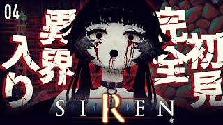 【 SIREN 】 やれるところまで頑張りたい異界入り4日目！！：04【 人生つみこ 】