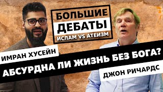 Дебаты «Абсурдна ли жизнь без Бога?»  Имран Хусейн и Джон Ричардс / Ислам или Атеизм