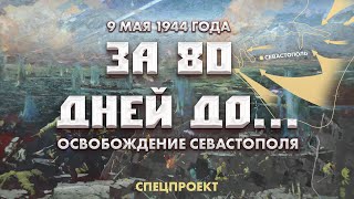 9 мая 1944 года | Освобождение Севастополя. За 80 дней до... 5 выпуск