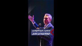 محامي الطبيب ضياء العوضي الوفاة فيها سر غامض وجرى استخراج جثمانه وتشريحه على المقابر وإعادة دفنه