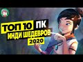 ТОП 10 ЛУЧШИЕ ИНДИ ИГРЫ 2020 | ВО ЧТО ПОИГРАТЬ?