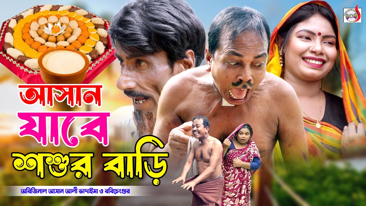 অরিজিনাল ভাদাইমা আসান যাবে শ্বশুর বাড়ি । Asan Jabe Sosur Bari । Original Vadaima Asan Ali 2023