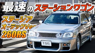 【RB26エンジンのステーションワゴン】ステージアオーテックVer.260RSをご紹介します