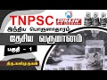 TNPSC | Indian Economy | National Income - 1 | Kani Murugan | Suresh IAS Academy