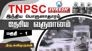 TNPSC |インド経済|国民所得-1|カニ・ムルガン| Suresh IAS Academy