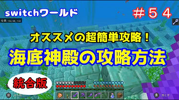 マイクラ統合版 初心者必見 超簡単な海底神殿のボス攻略方法 Pe Ps4 Switch Xbox Win10 Ver1 16 Mp3
