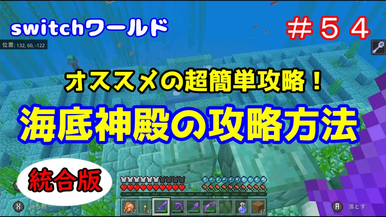Minecraft Switchワールド ５４ 超簡単 海底神殿の攻略方法 統合版 趣事havefun Buzz