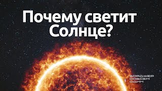 СОЛНЦЕ: что происходит внутри и из чего состоит?