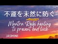 不運を防ぐ真言レイキヒーリング【Mantra Reiki healing to prevent bad luck】