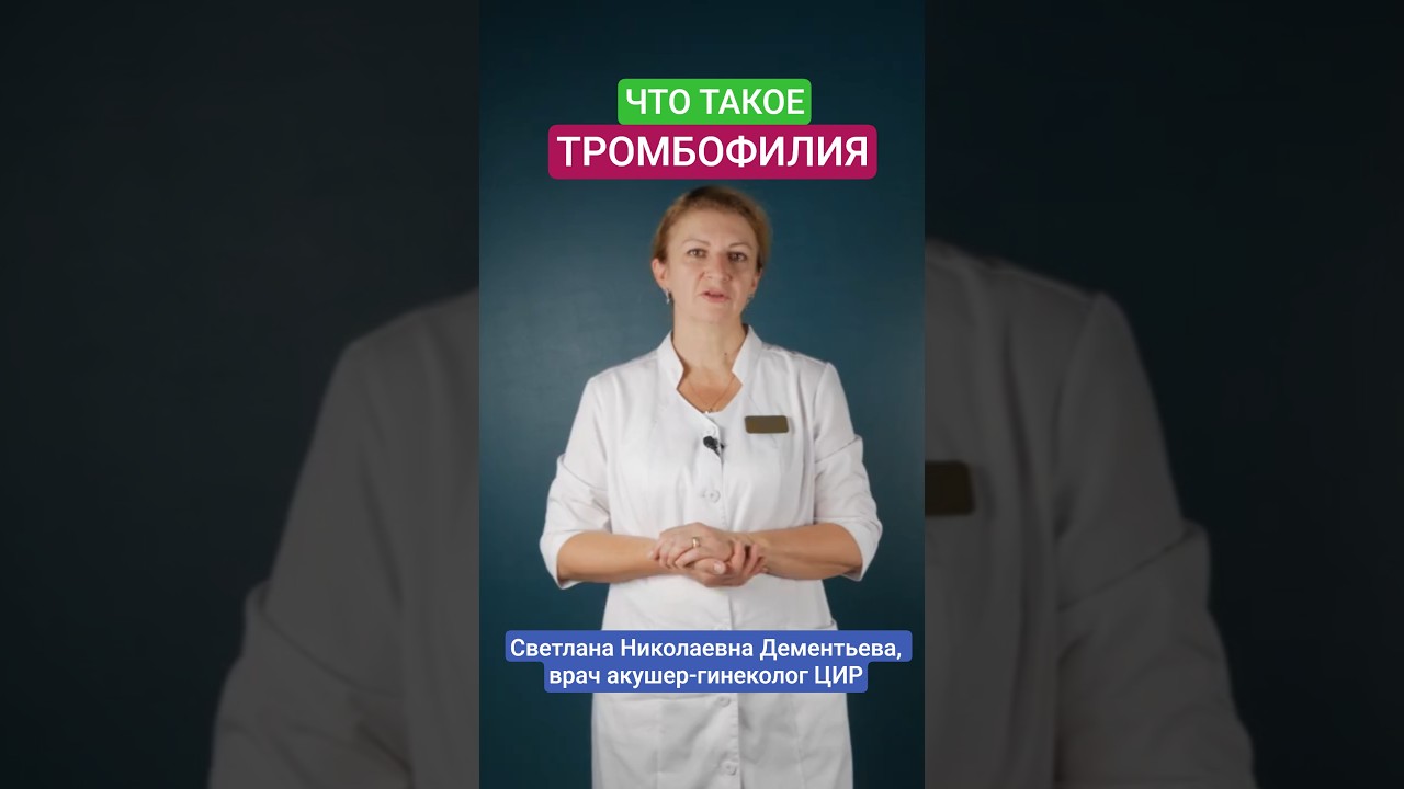Что такое тромбофилия, что её вызывает, опасность тромбофилии при беременности и лечение тромбофилии