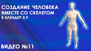 создание рига в блендер 2.9