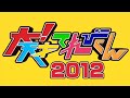 2012年度 大!天才てれびくんED 恋する季節