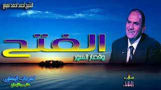 من اروع واجمل التلاوات للشيخ احمد احمد نعينع سوره الفتح وقصار السور تجلى وروعه لا مثيل لها