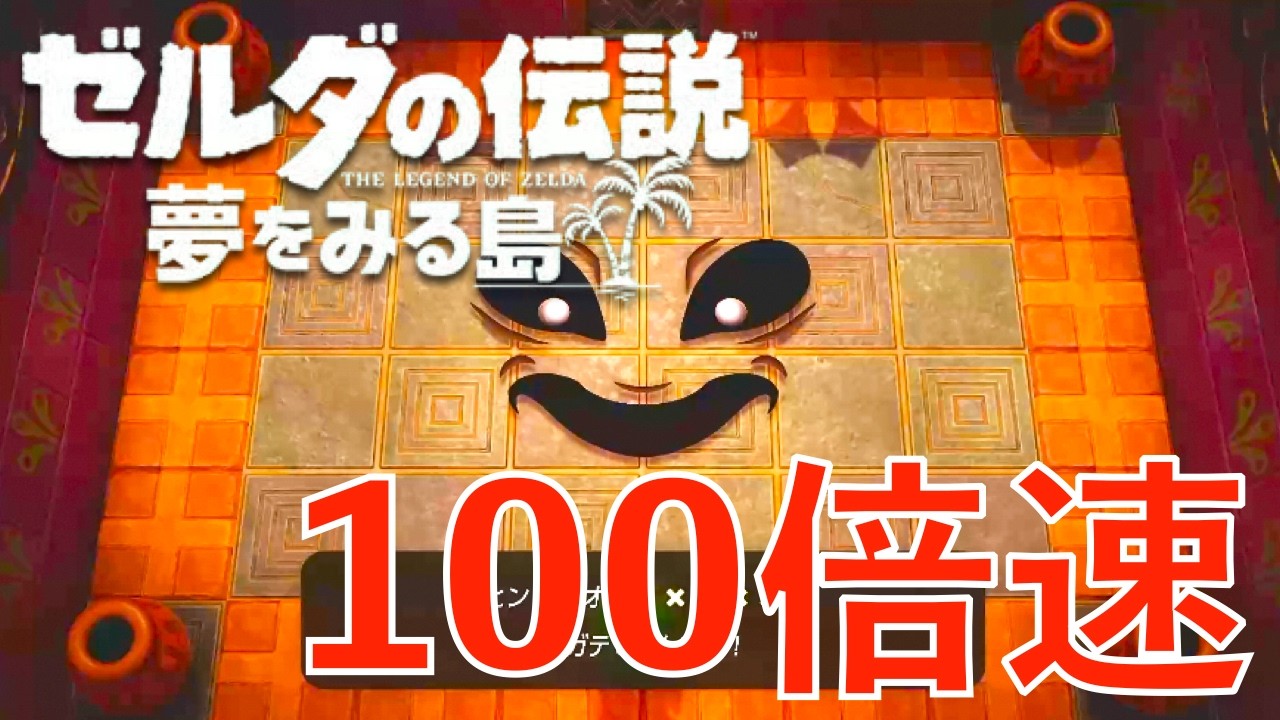 Let's play The Legend of Zelda: Link's Awakening at 100x speed for