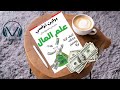 ملخص كتاب علم المال كيف تزيد دخلك و تصبح ثريا 