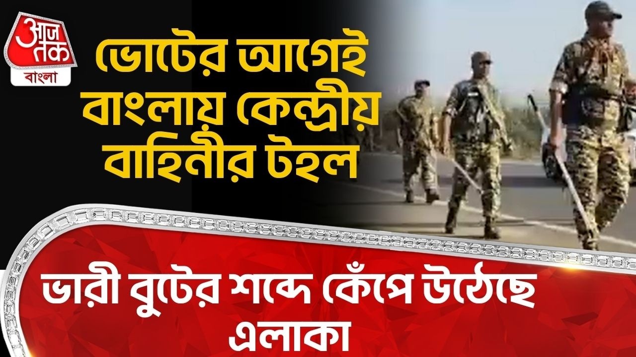 ভোটের আগেই বাংলায় কেন্দ্রীয় বাহিনীর টহল, ভারী বুটের শব্দে কেঁপে উঠেছে এলাকা |Central Force | Bankura