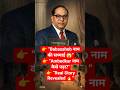 बाबासाहेब नाम कैसे पड़ा? Ambedkar Surname की सच्चाई 😱 | Unknown Facts #shorts #viral #short #gk