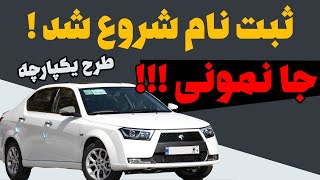 اموزش ثبت نام ماشین طرح یکپارچه