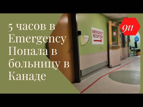 Скорая помощь в Канаде. Попала в неотложку. Видео спонтанное.